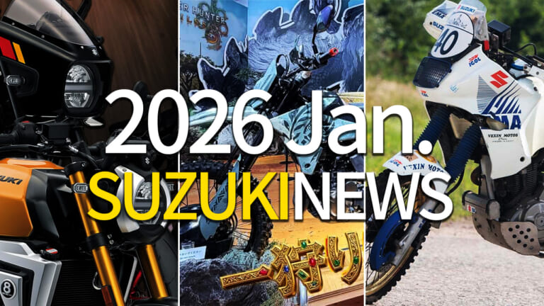 【2026年1月】スズキ(SUZUKI)注目ニューストピック：モンハンコラボDR-Z4S/パリダカDR650/新型GSX-8T/8TT