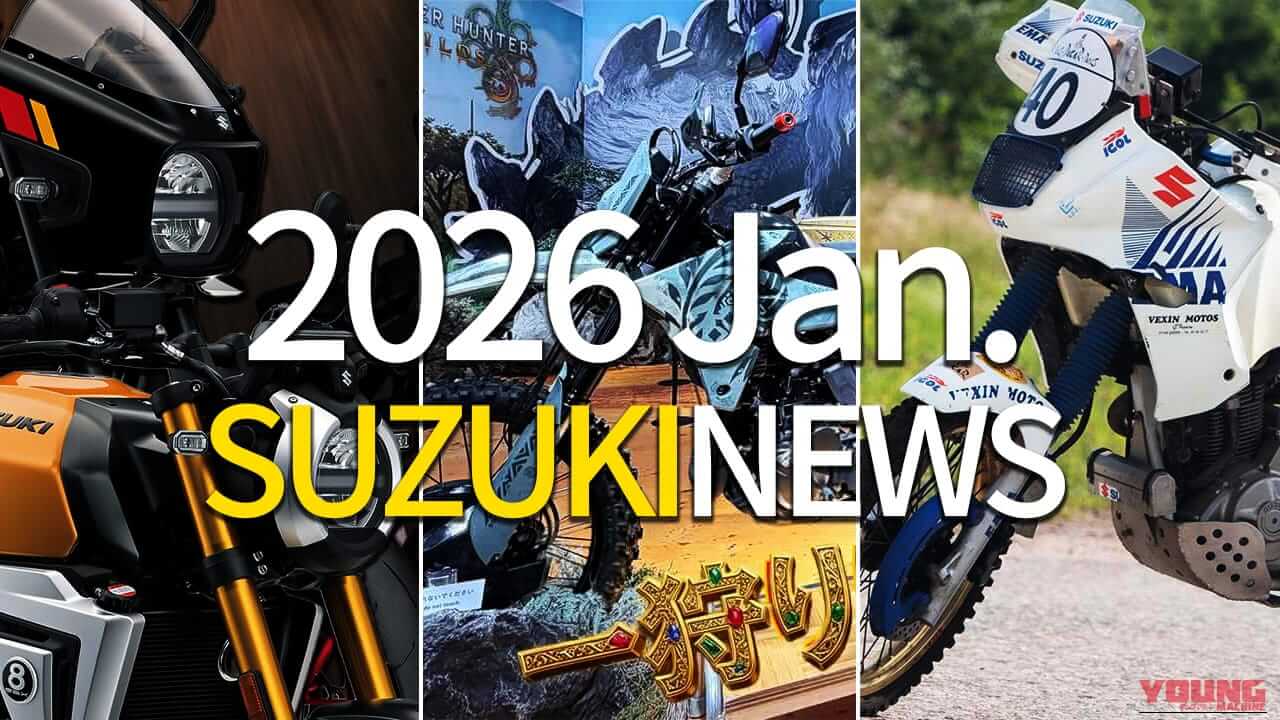 【2026年1月】スズキ(SUZUKI)注目ニューストピック:モンハンコラボDR-Z4S/パリダカDR650/新型GSX-8T/8TT