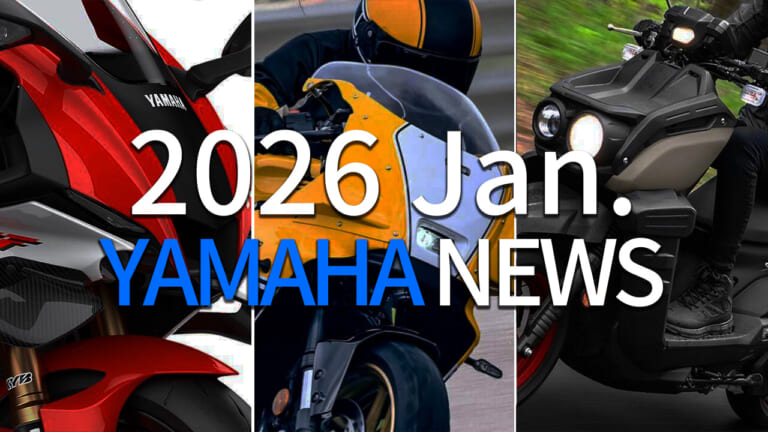 【ヤマハ(YAMAHA)2026年1月まとめ】YZF-Rシリーズ70周年記念車からXSR900GP新色、新型NMAXまで注目ニュース一気読み