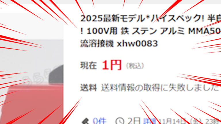【DIYアイテム】1円で買える!? 100V用溶接機が怪し過ぎるので人柱レビューやってみた｜【DIYアイテム】1円で買える!? 100V用溶接機が怪し過ぎるので人柱レビューやってみた