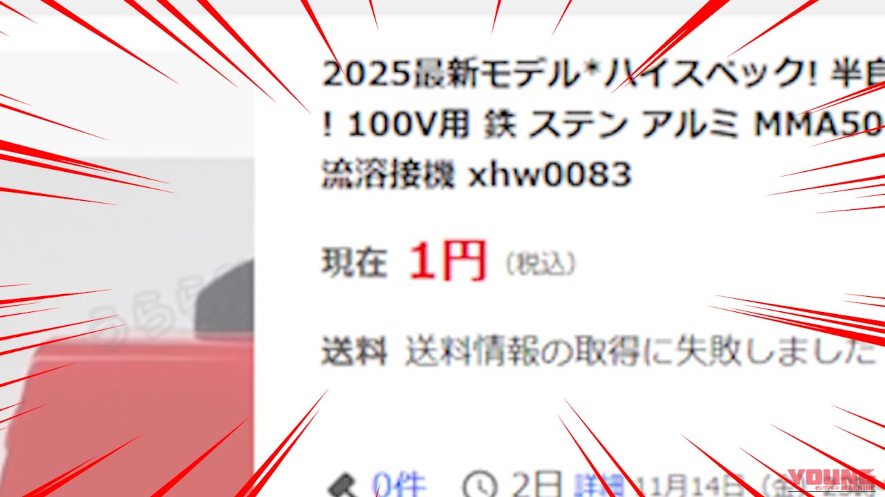 【DIYアイテム】1円で買える!? 100V用溶接機が怪し過ぎるので人柱レビューやってみた｜【DIYアイテム】1円で買える!? 100V用溶接機が怪し過ぎるので人柱レビューやってみた