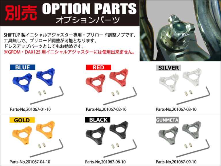 シフトアップ CT125ハンターカブ イニシャルアジャスター専用プリロード調整ノブ|CT125ハンターカブの走りを変える! シフトアップ「イニシャルアジャスター」の魅力とカスタム術