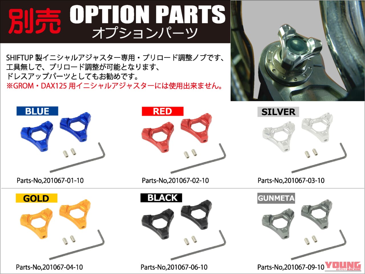 シフトアップ CT125ハンターカブ イニシャルアジャスター専用プリロード調整ノブ｜CT125ハンターカブの走りを変える! シフトアップ「イニシャルアジャスター」の魅力とカスタム術