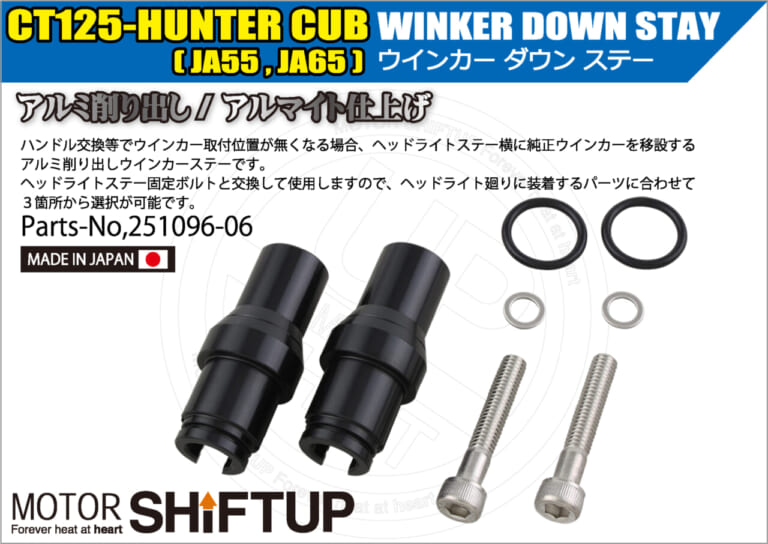 CT125ハンターカブのハンドル交換をスマートに。シフトアップ「ウインカーダウンステー」で実現する理想のフロントまわり｜CT125ハンターカブのハンドル交換をスマートに。シフトアップ「ウインカーダウンステー」で実現する理想のフロントまわり