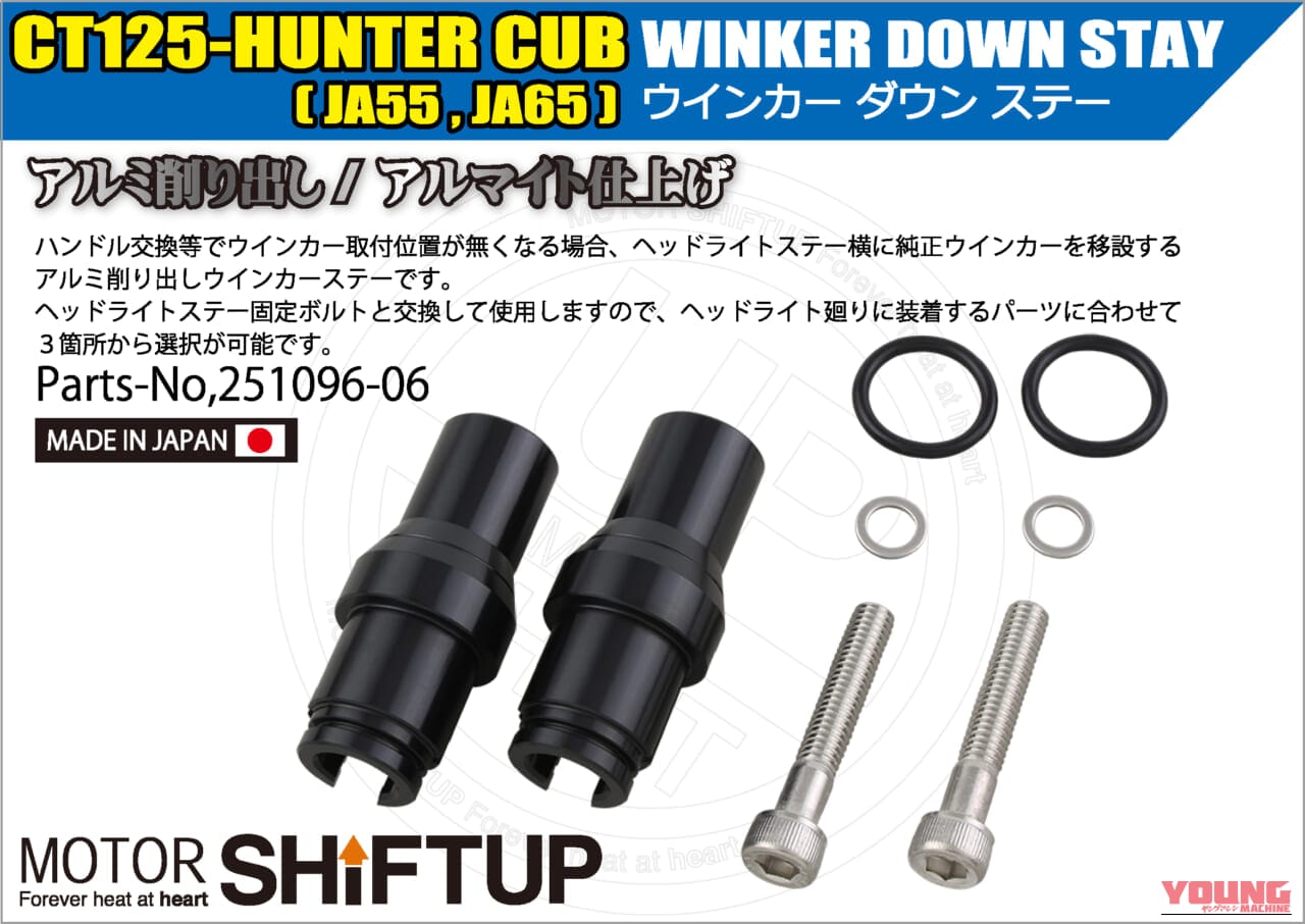 CT125ハンターカブのハンドル交換をスマートに。シフトアップ「ウインカーダウンステー」で実現する理想のフロントまわり｜CT125ハンターカブのハンドル交換をスマートに。シフトアップ「ウインカーダウンステー」で実現する理想のフロントまわり