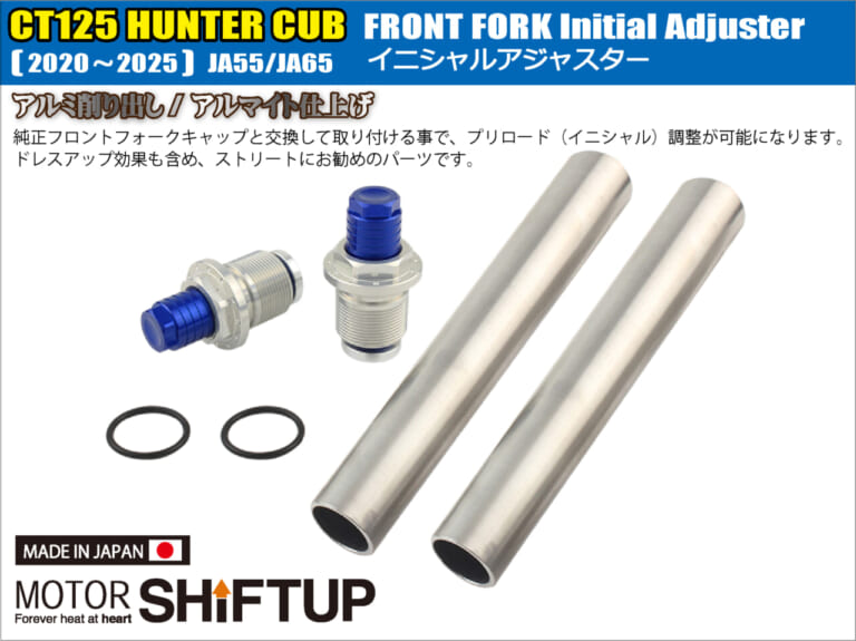 シフトアップ CT125ハンターカブ イニシャルアジャスター|CT125ハンターカブの走りを変える! シフトアップ「イニシャルアジャスター」の魅力とカスタム術