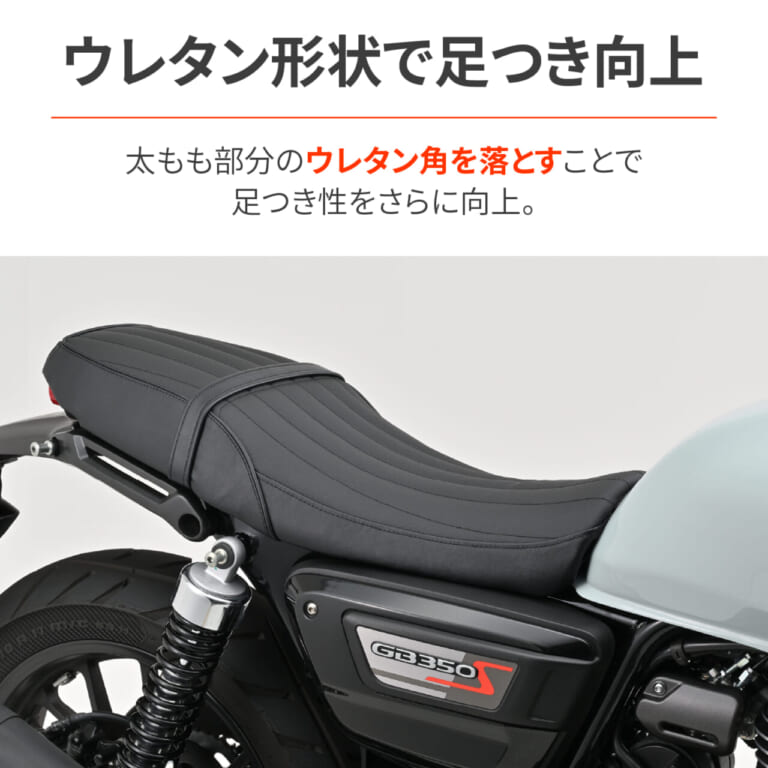DAYTONA GB350S SEAT｜ベタ足の安心感に涙。GB350S乗りを救うデイトナ製シートが革命的【ホンダ(HONDA)カスタム】