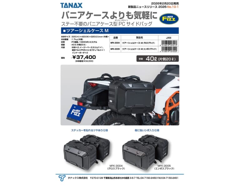 ツアーシェルケースM｜【タナックス】ステー不要のパニアケース型PCサイドバッグ「ツアーシェルケースＭ」が新発売！
