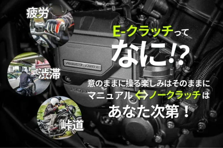 「もう左手は疲れない」レブル250の新次元。MTの楽しさとATの楽さを両立した“E-Clutch”の衝撃