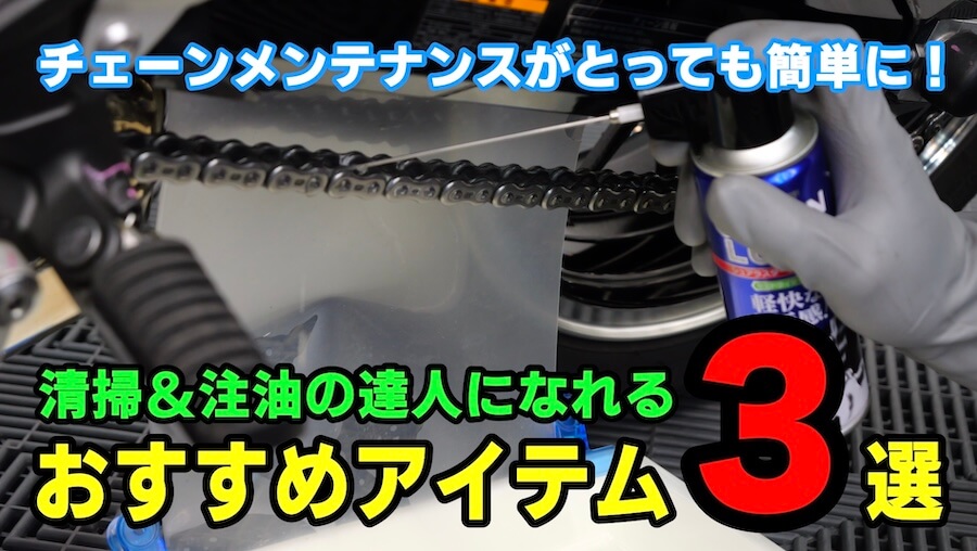 チェーンメンテナンスがとっても簡単に!清掃&注油の達人になれるおすすめアイテム3選