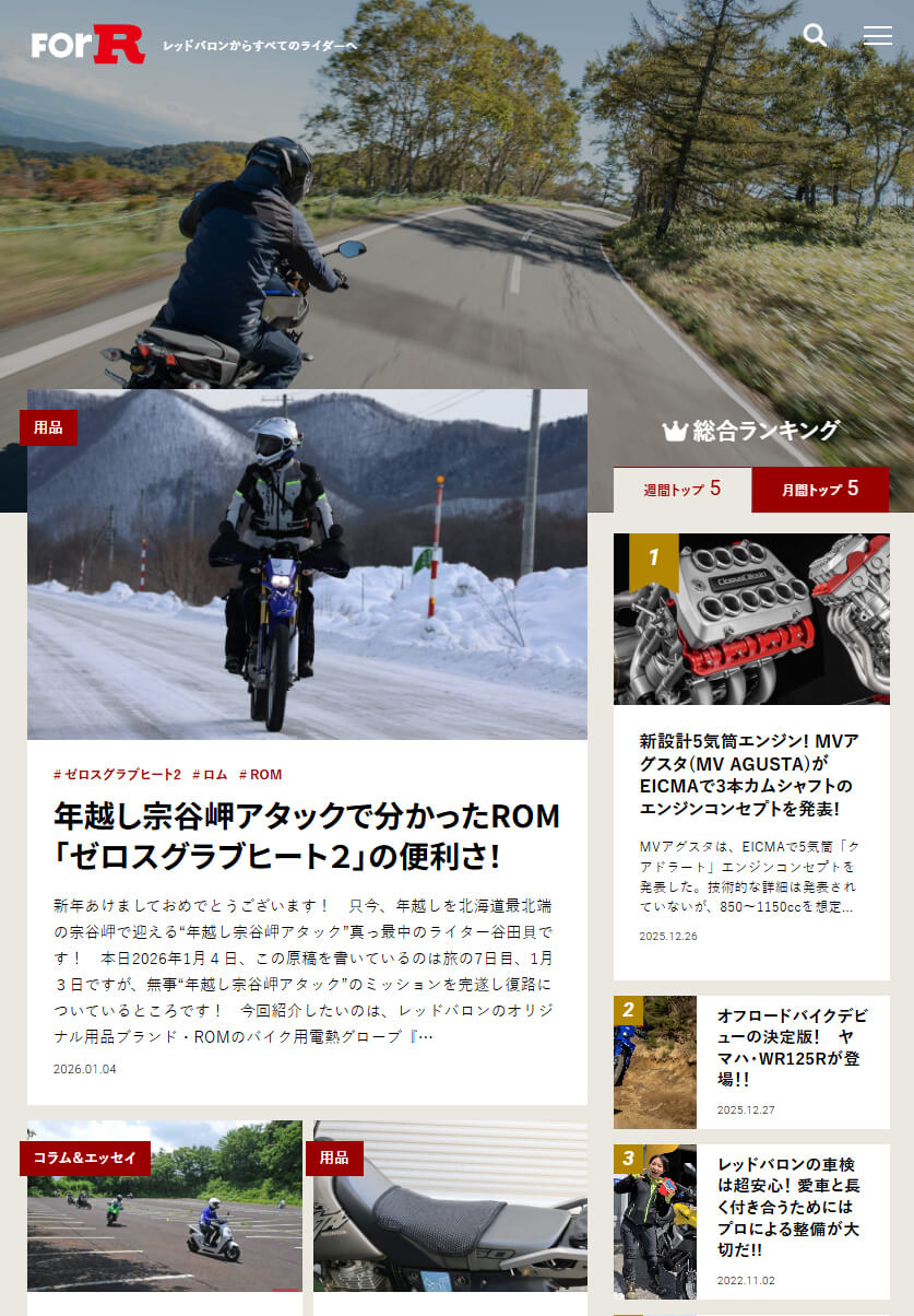 レッドバロン「ForR」｜バイクに関する「なるほど！」が満載。総合WEBメディア「ForR」に注目！