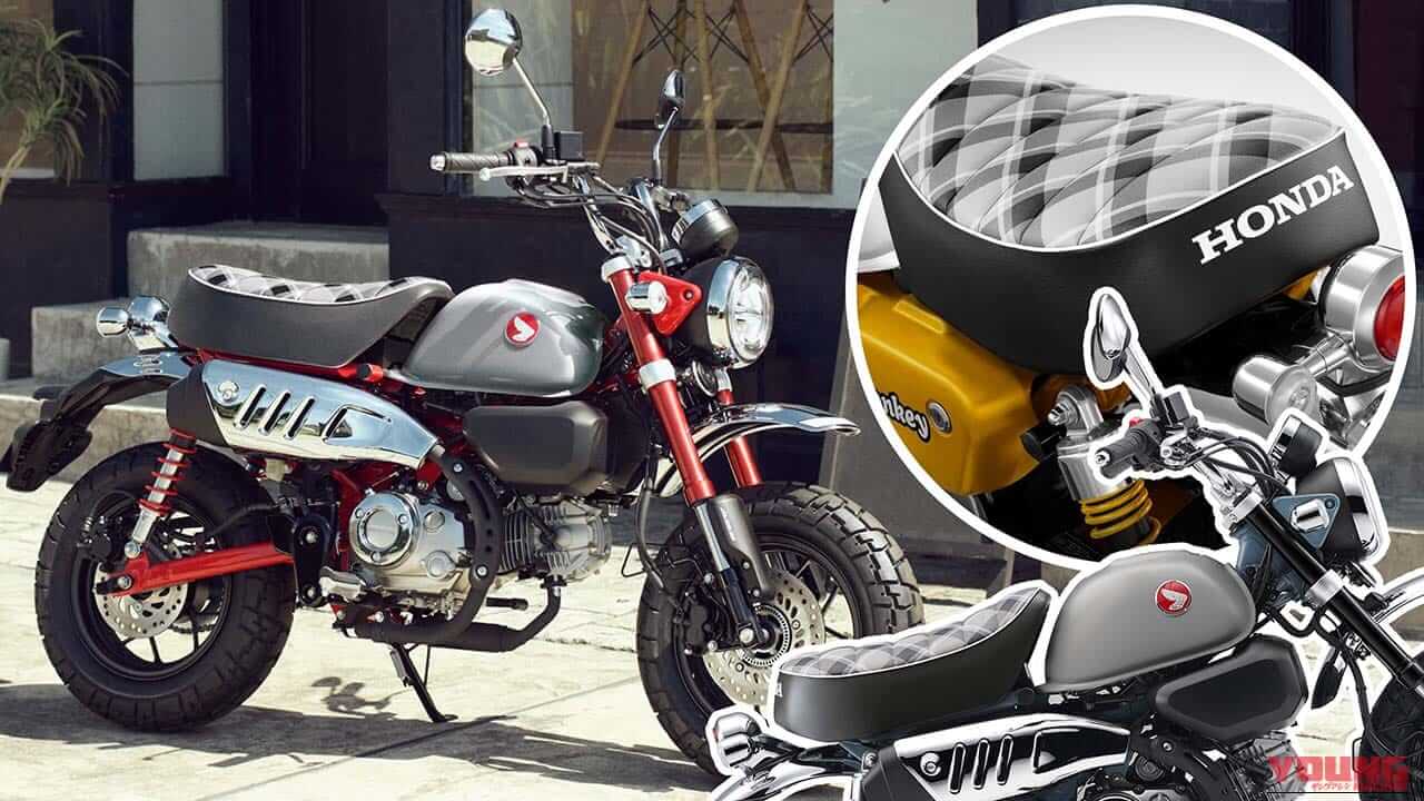 日本独自カラーも! “チェック柄シート”復活のホンダ「モンキー125」、2026年モデルは3月6日発売