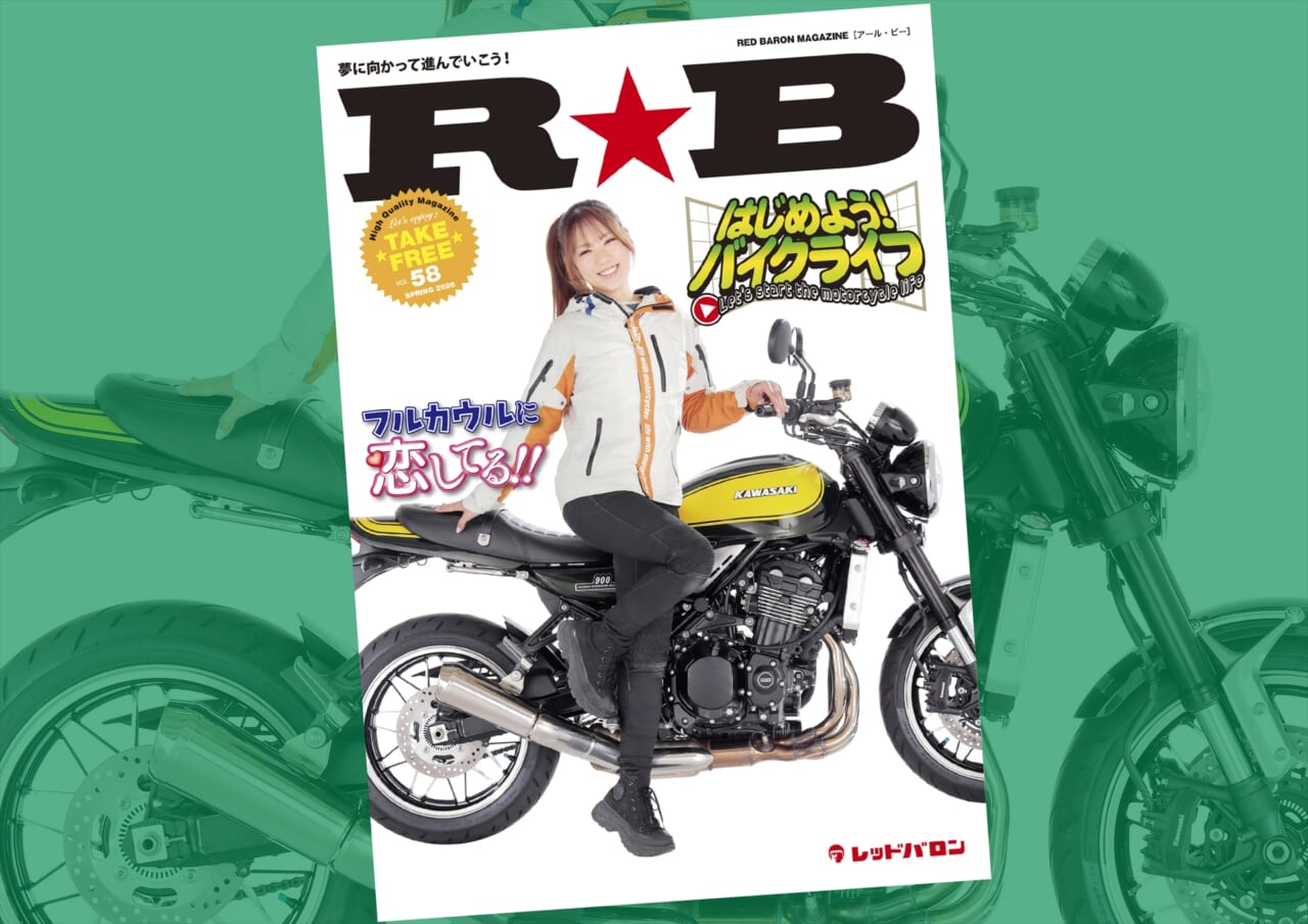 迷わず進もう、バイクライフ！ 『R★B』（Vol.58）レッドバロン各店で無料配布を開始