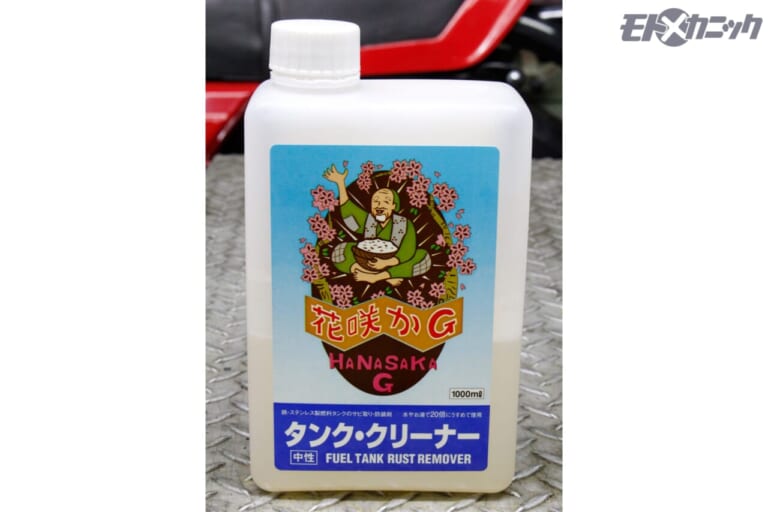 榮技研｜花咲かG｜タンクのサビ取りで重要なのは「脱脂洗浄と汚れ落とし」