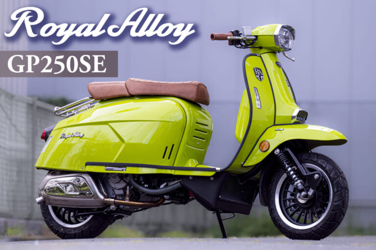【RoyalAlloy】鉄スクーターの質感と現代技術が融合・GP250SE