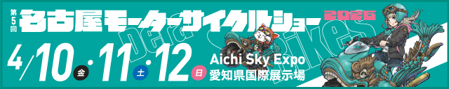 第5回名古屋モーターサイクルショー｜【3月開催】春のバイク祭り・第3弾！名古屋モーターサイクルショーを見逃すな！