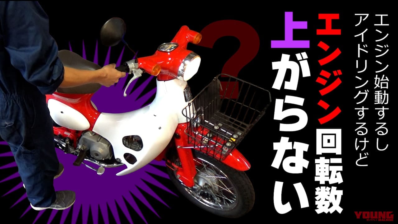 【リトルカブレストア】アクセルを開けると「ボボボ…」エンジン回転が上がらない原因が意外すぎた件