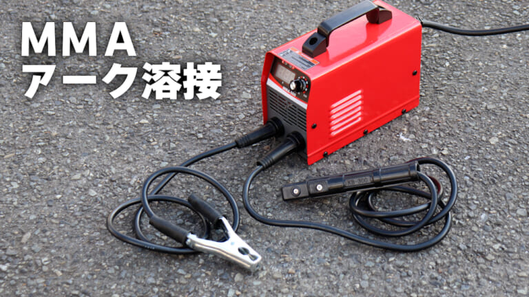 【DIYアイテム】1円で買える!? 100V用溶接機が怪し過ぎるので人柱レビューやってみた｜【DIYアイテム】1円で買える!? 100V用溶接機が怪し過ぎるので人柱レビューやってみた