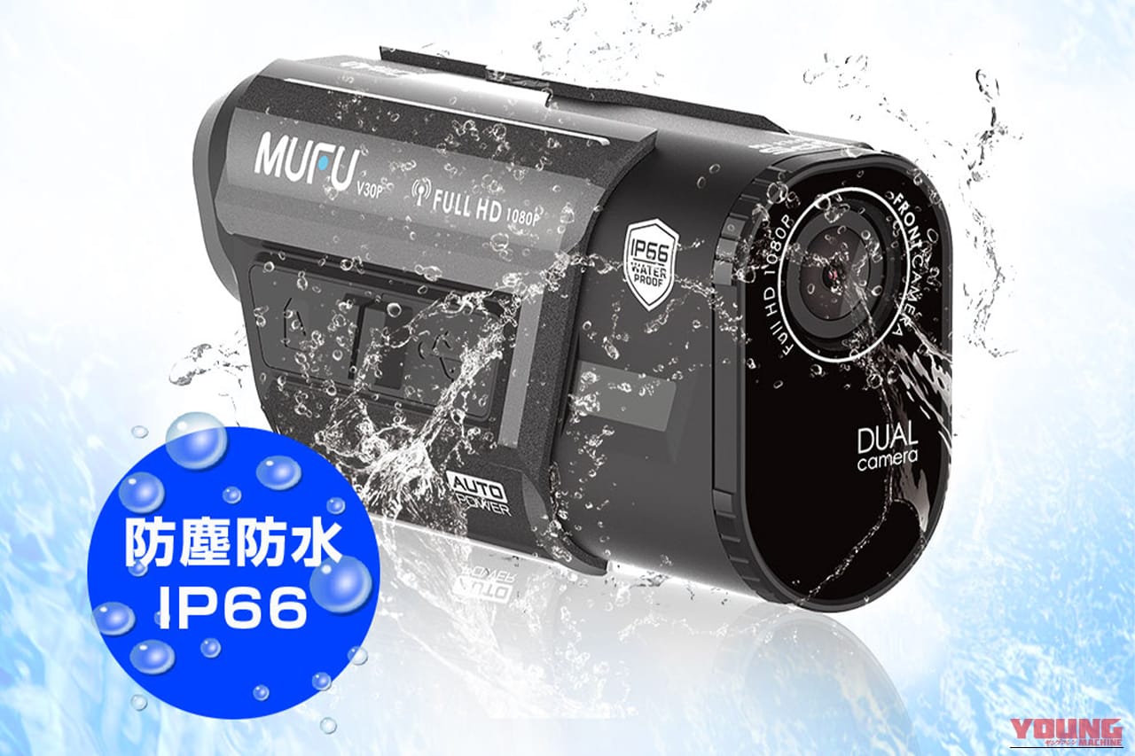 バイク用ドライブレコーダー MF-BDVR001G［MAXWIN］の防水性能（IP66相当）を解説｜「コレ、名機では…？」充電式で配線不要で取り付け簡単。GPSとセンサー搭載で自動作動。多機能なのにリーズナブルなMF-BDVR001Gを紹介
