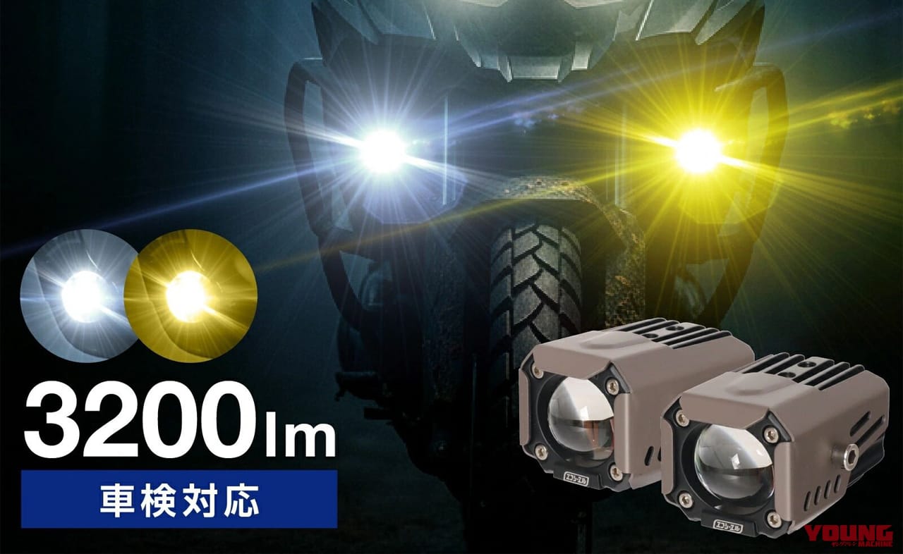 バイク用 調光式2色切替LEDフォグランプ（型番：FBIKE-FOGDIMWY）［エフシーエル］｜「えっ…コレめっちゃいい」「小型だけどハイパワー」モード切り替えで見え方がガラッと変わる！史上初の機能を搭載したモデルを紹介