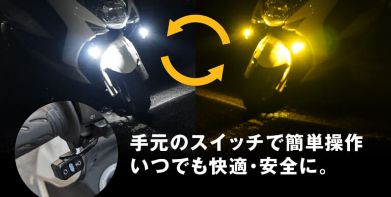 バイク用 調光式2色切替LEDフォグランプ（型番：FBIKE-FOGDIMWY）［エフシーエル］を実際に装着した例｜「えっ…コレめっちゃいい」「小型だけどハイパワー」モード切り替えで見え方がガラッと変わる！史上初の機能を搭載したモデルを紹介