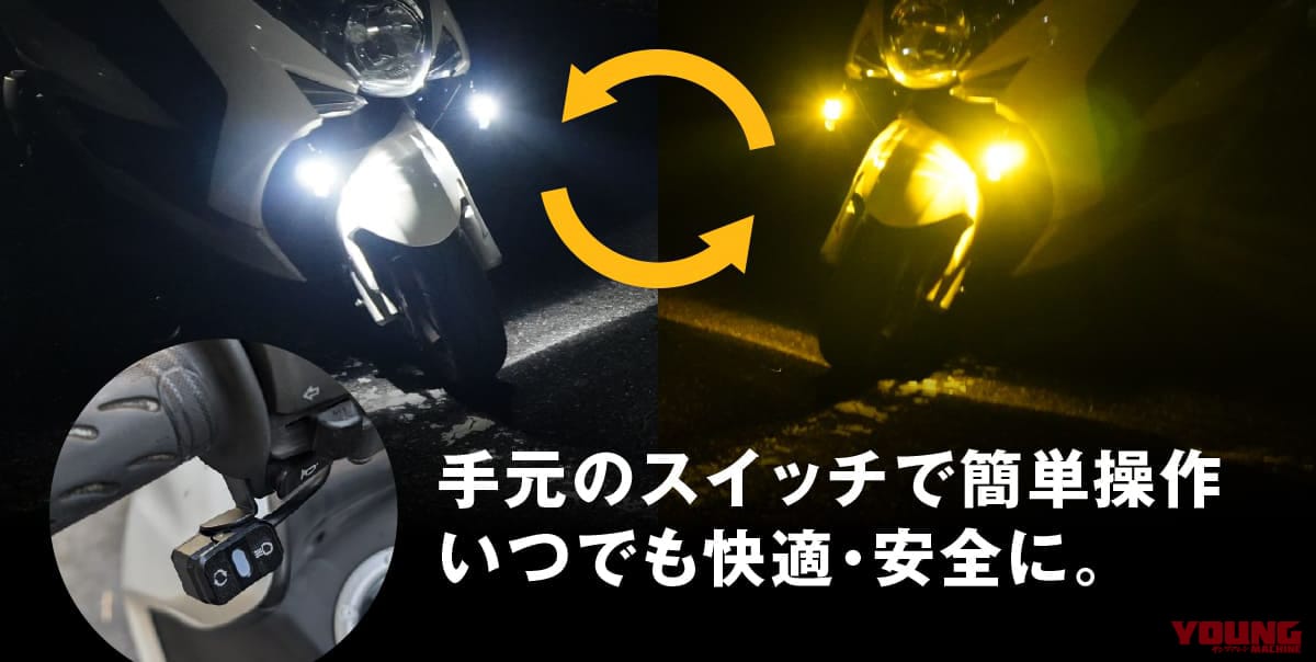 バイク用 調光式2色切替LEDフォグランプ（型番：FBIKE-FOGDIMWY）［エフシーエル］を実際に装着した例｜「えっ…コレめっちゃいい」「小型だけどハイパワー」モード切り替えで見え方がガラッと変わる！史上初の機能を搭載したモデルを紹介