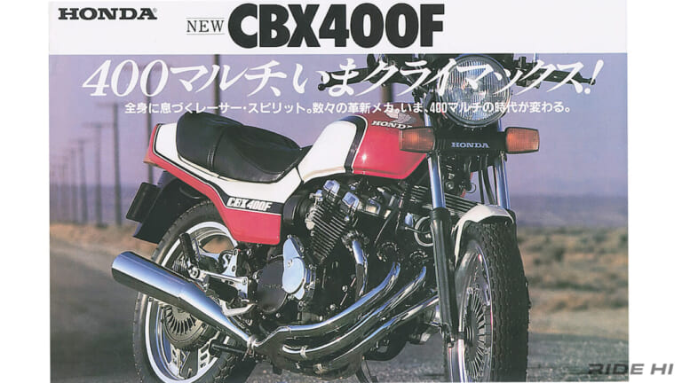ホンダ｜CBX400F｜1981年｜「Ｘ字に流れるエキゾースト！」ライバルを叩きのめす全てに勝るメカニズムとスペックを引っ提げたホンダ『CBX400F』！