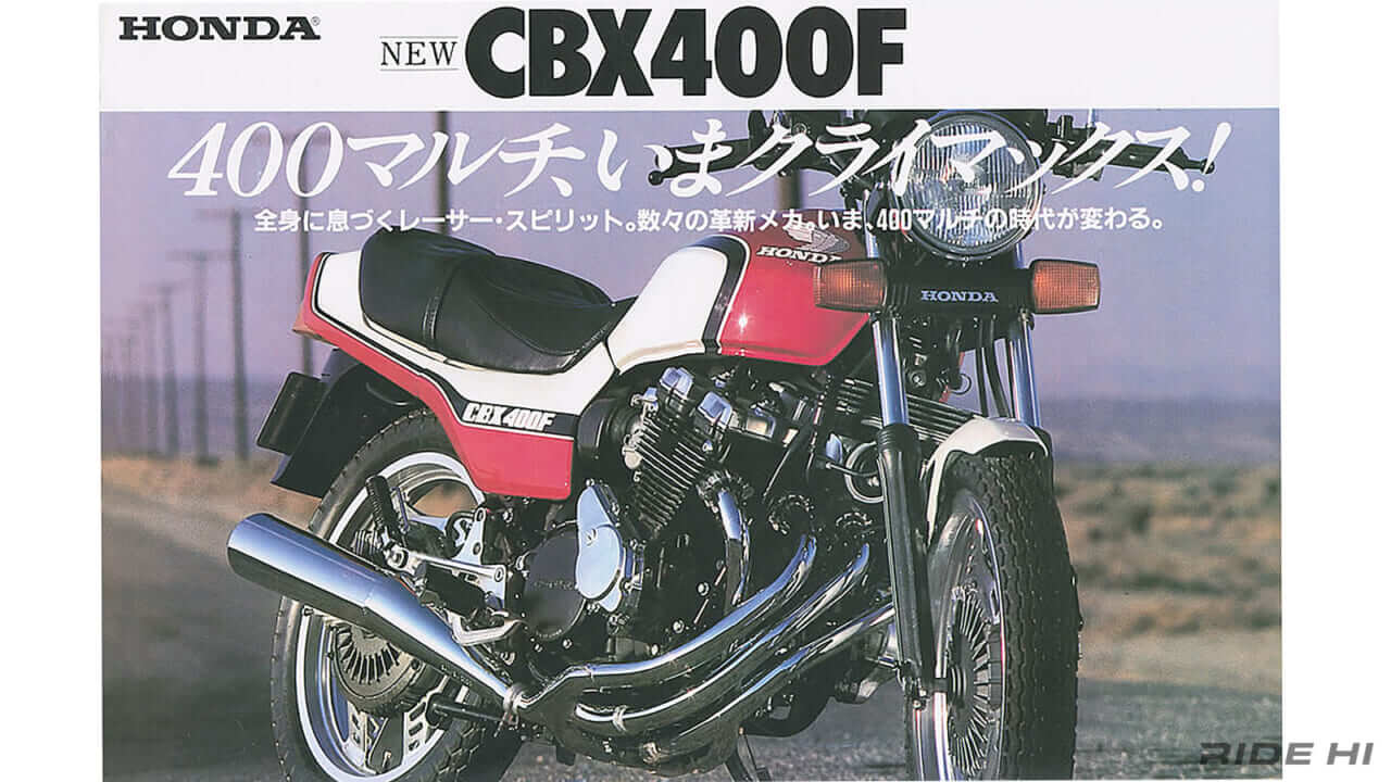 ホンダ|CBX400F|1981年|「X字に流れるエキゾースト!」ライバルを叩きのめす全てに勝るメカニズムとスペックを引っ提げたホンダ『CBX400F』!