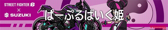 【スト6】スズキ「GSX-8R」×ジュリのコラボバイクがゲーム内に登場! 入手方法と元ネタの実車を解説｜【スト6】スズキ「GSX-8R」×ジュリのコラボバイクがゲーム内に登場! 入手方法と元ネタの実車を解説