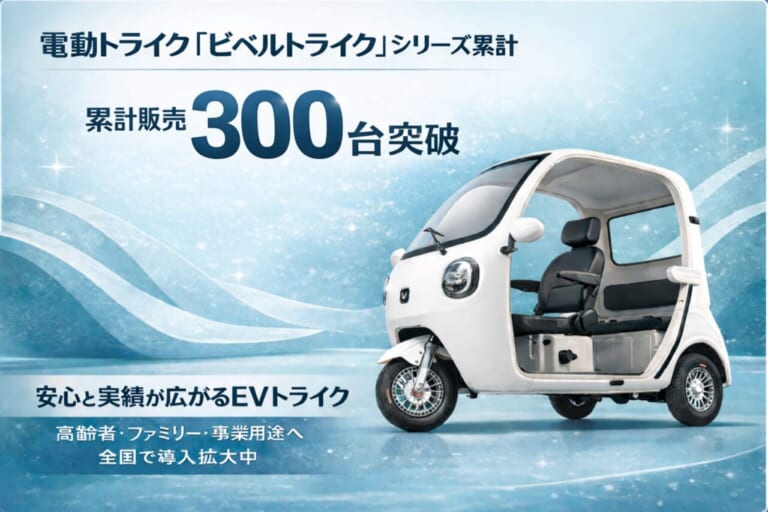 VIVEL TRIKE|ガソリン代も車検もサヨナラ! 累計300台売れた「屋根付きEVトライク」が毎日の移動ストレスをゼロにする理由