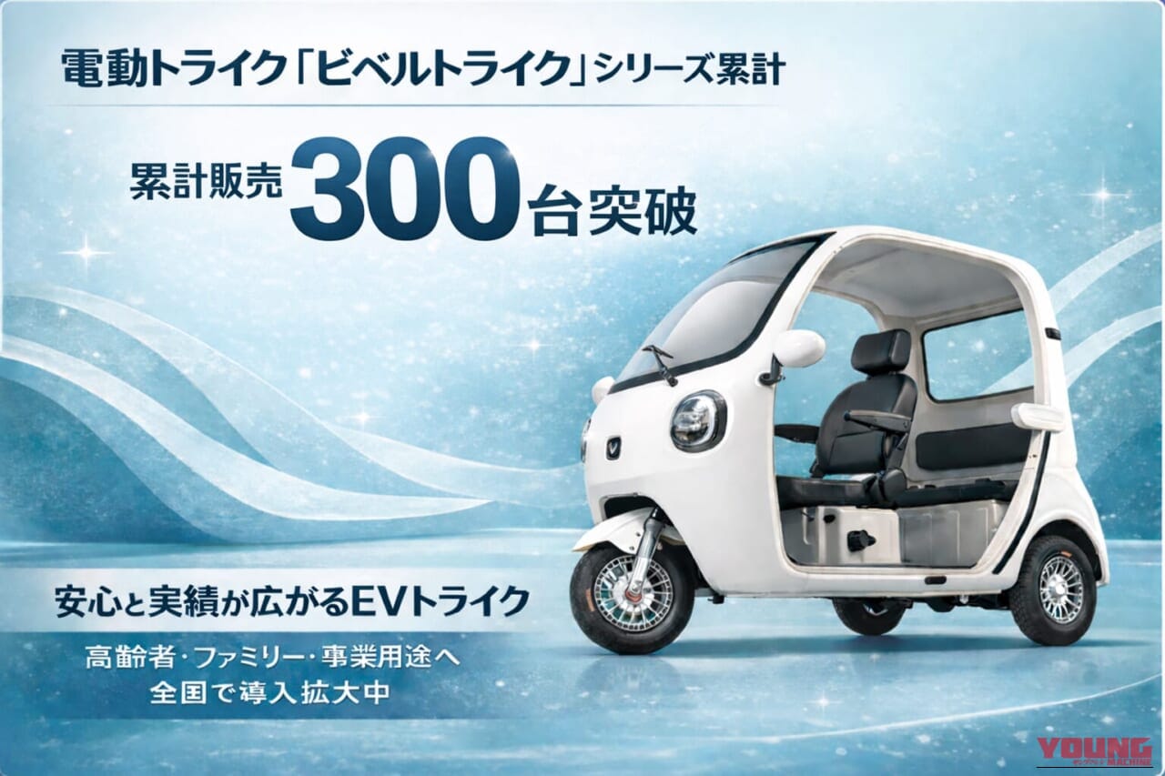 VIVEL TRIKE｜ガソリン代も車検もサヨナラ! 累計300台売れた「屋根付きEVトライク」が毎日の移動ストレスをゼロにする理由