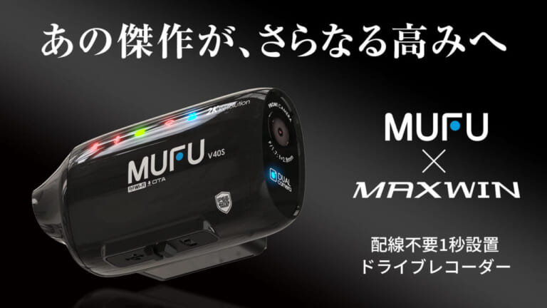 配線不要ってマジか…! 車とバイクで使い回せる「ボタンゼロ」ドラレコが反則級すぎる【MAXWIN MF-V40】