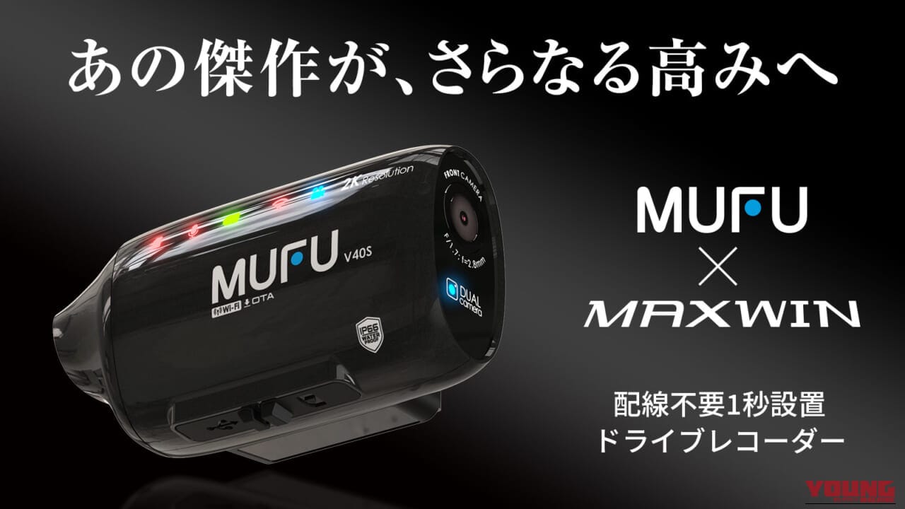 配線不要ってマジか…! 車とバイクで使い回せる「ボタンゼロ」ドラレコが反則級すぎる【MAXWIN MF-V40】