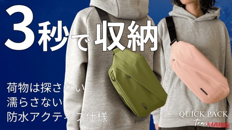 QUICK PACK Traspoの機能説明|「これ神アイテムでは?」「ありそうでなかった…」便利機能を搭載で、防水性能も高くカラバリ豊富。手放せなくなること必至のバッグを紹介!