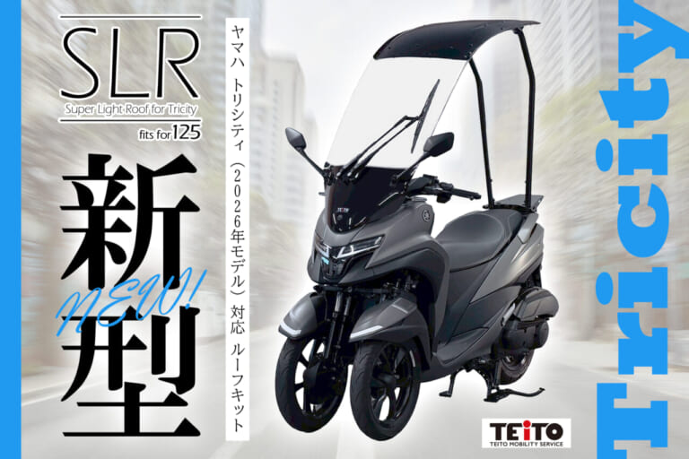テイトモビリティサービス SLR for Tricity|直射日光も突然の雨も防ぐ反則級ルーフキット。新型トリシティ125が全天候型に進化する!【3輪バイクカスタム】