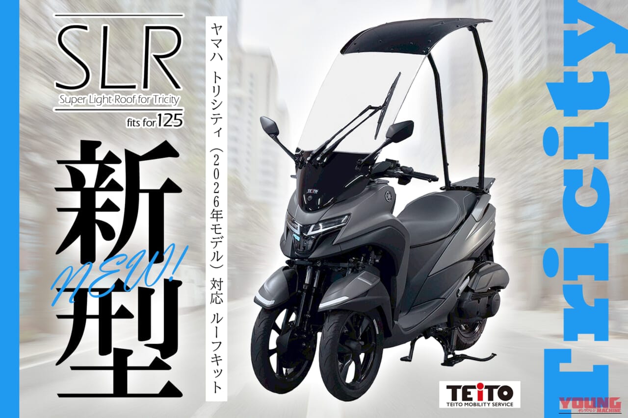 テイトモビリティサービス SLR for Tricity|直射日光も突然の雨も防ぐ反則級ルーフキット。新型トリシティ125が全天候型に進化する!【3輪バイクカスタム】