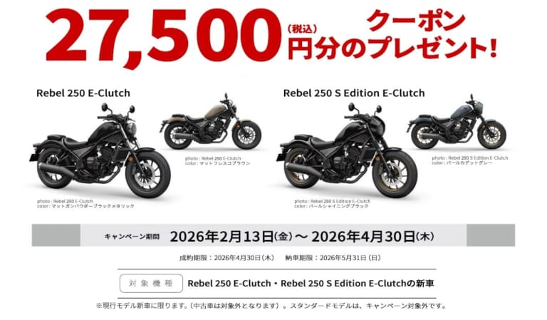【2万7000円分】レブル(Rebel)250 E-Clutch買うなら今! ホンダ純正「洋用品購入サポートキャンペーン」で厳選アイテムが揃えやすいぞ｜【2万7000円分】レブル(Rebel)250 E-Clutch買うなら今! ホンダ純正「洋用品購入サポートキャンペーン」で厳選アイテムが揃えやすい