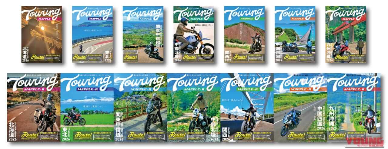 ツーリングマップル｜2026年度版｜紙の地図で旅をする──「終末ツーリング」とのコラボ企画を加え、41年目を迎えたライダーのバイブル『ツーリングマップル』2026年度版は3/13より発売！
