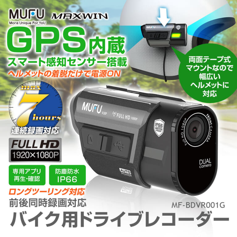 バイク用ドライブレコーダー MF-BDVR001G［MAXWIN］の機能紹介画像｜「コレ、名機では…？」充電式で配線不要で取り付け簡単。GPSとセンサー搭載で自動作動。多機能なのにリーズナブルなMF-BDVR001Gを紹介