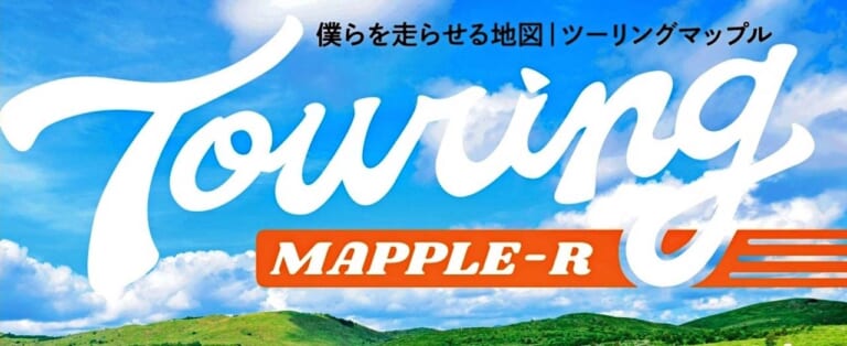 ツーリングマップル｜2026年度版｜紙の地図で旅をする──「終末ツーリング」とのコラボ企画を加え、41年目を迎えたライダーのバイブル『ツーリングマップル』2026年度版は3/13より発売！