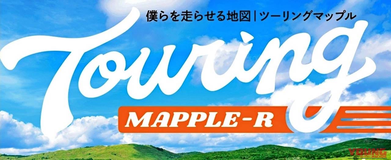 ツーリングマップル|2026年度版|紙の地図で旅をする──「終末ツーリング」とのコラボ企画を加え、41年目を迎えたライダーのバイブル『ツーリングマップル』2026年度版は3/13より発売!