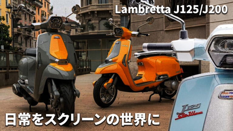 【原付二種/軽二輪】ランブレッタ(Lambretta)新型「Jシリーズ」2026年発売! 価格/スペック/1964年モデルとの違いを徹底解説