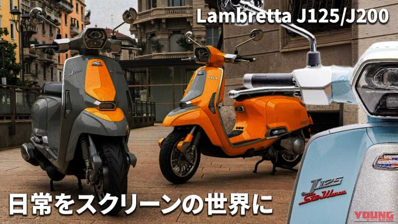 【原付二種/軽二輪】ランブレッタ(Lambretta)新型「Jシリーズ」2026年発売! 価格/スペック/1964年モデルとの違いを徹底解説