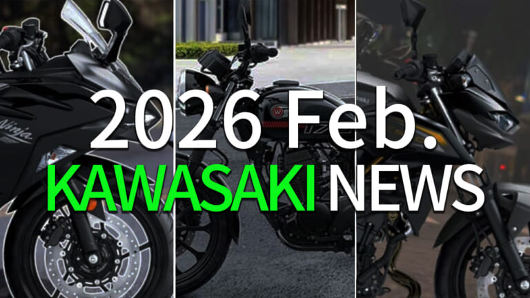前月は何が起きた? カワサキの注目ニュース・トピックス【2026年2月版】
