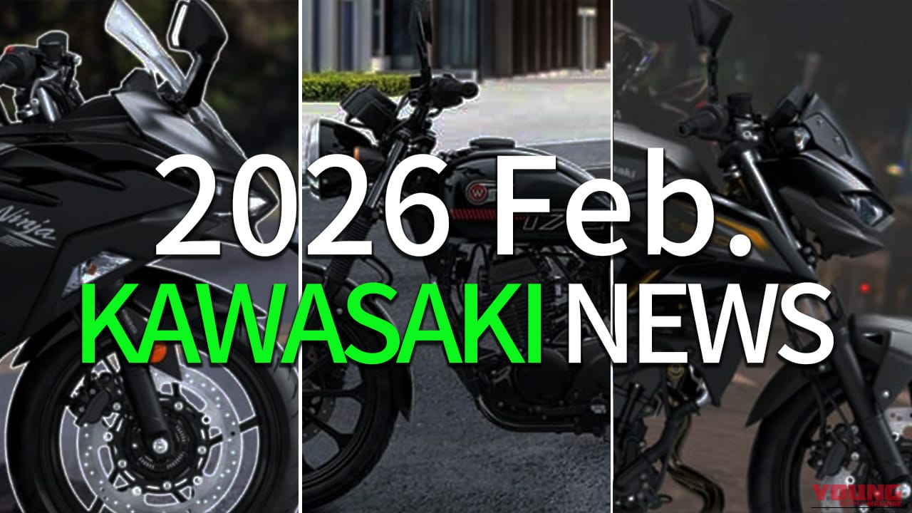 前月は何が起きた? カワサキの注目ニュース・トピックス【2026年2月版】