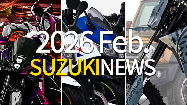 スズキの2月ニュース総まとめ。コラボイベントから2026年モデル発表まで全6トピックを振り返る