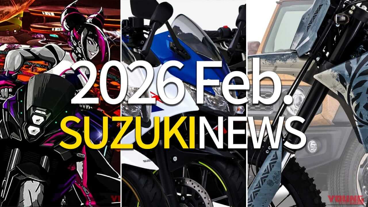 スズキの2月ニュース総まとめ。コラボイベントから2026年モデル発表まで全6トピックを振り返る