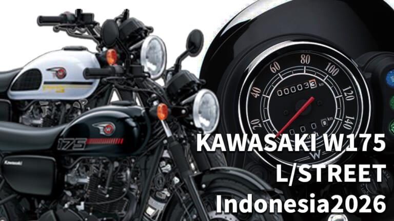 【2026年モデル】カワサキ「W175 L / STREET」インドネシアで登場! FI&ABS搭載で信頼性十分