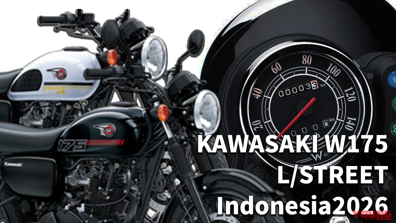 【2026年モデル】カワサキ「W175 ABS / STREET」インドネシアで登場! FI&ABS搭載で信頼性十分