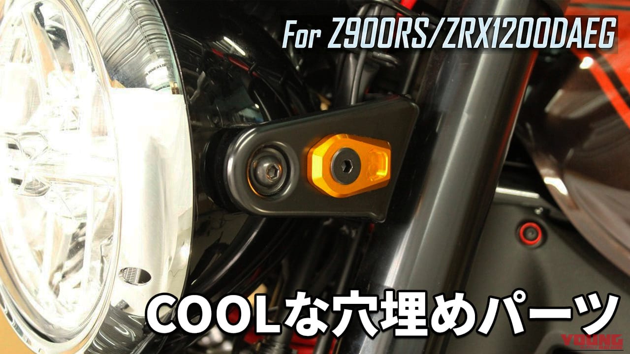 純正ウインカーを外した後の「穴」、そのままにしてない? Z900RSカスタムの完成度を劇的に高める“小さな凄腕”パーツが登場